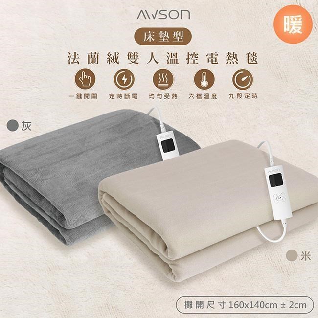 【日本AWSON歐森】披蓋兩用微電腦型雙人電熱毯(AWEB-102米色/AWEB-103灰色任選)