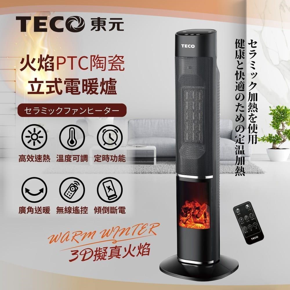東元 3D擬真火焰PTC陶瓷立式電暖爐/暖氣機/電暖器(附遙控器) / XYFYN3002CBB /