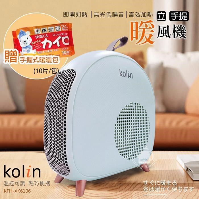 《贈暖暖包》【Kolin 歌林】即熱式低噪音電暖器/暖風機 KFH-XK6106 UL780