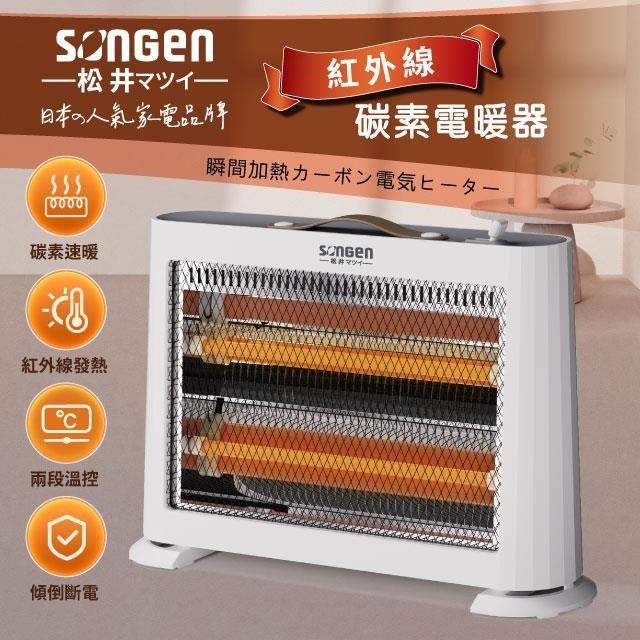 【SONGEN松井】紅外線瞬熱式碳素電暖器/暖氣機(ML-D230TY)