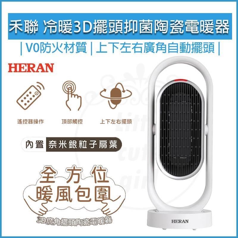 HERAN 禾聯 冷暖3D擺頭 抑菌 陶瓷式 電暖器 HPH-13DH310 電暖爐 電暖扇