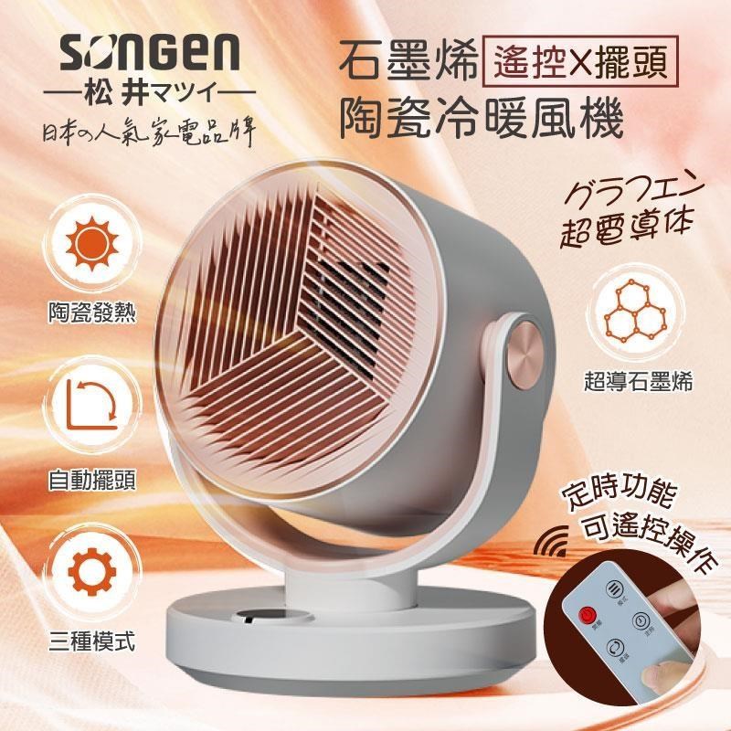 【SONGEN松井】石墨烯陶瓷冷暖風機/暖氣機SG-208ACW