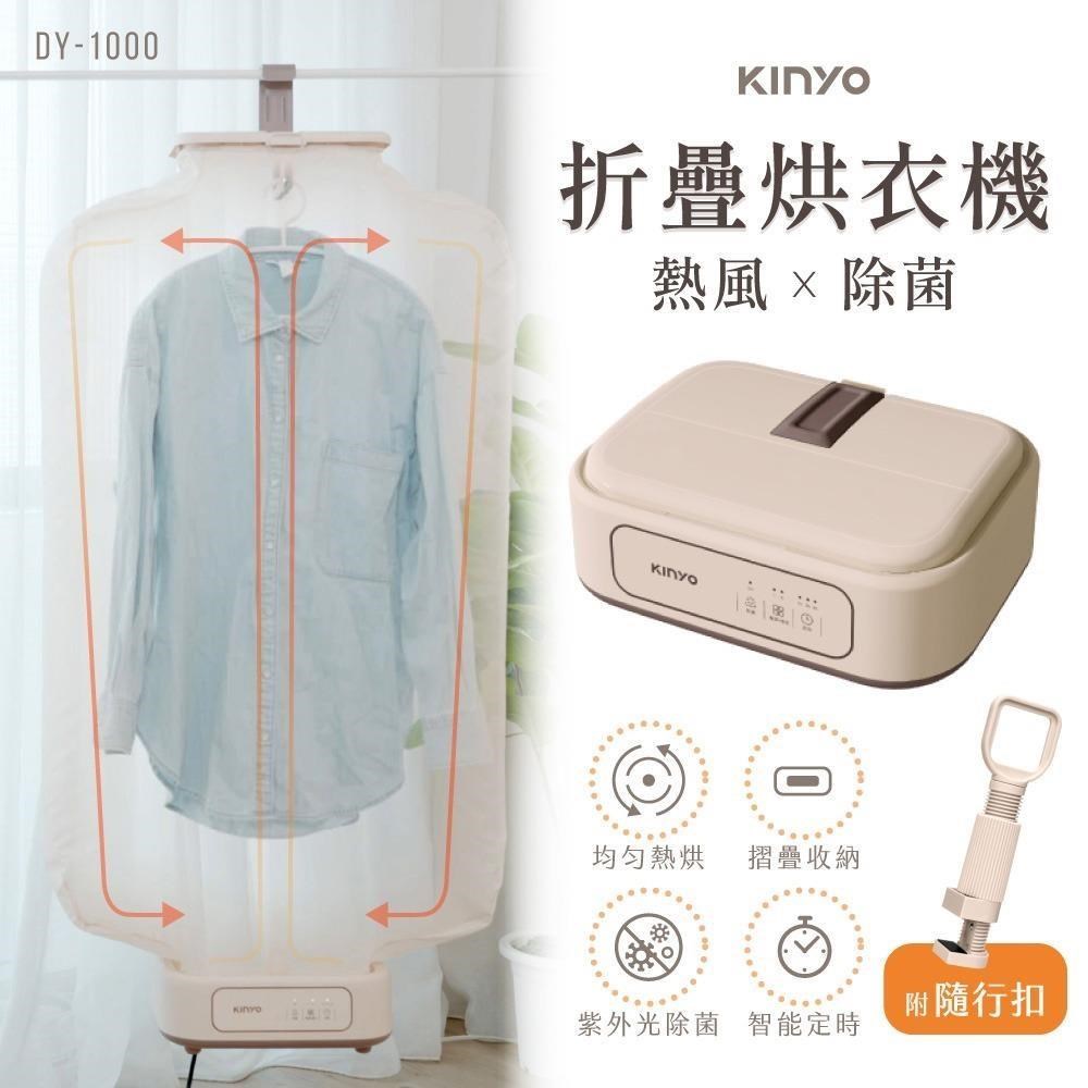 【KINYO】熱風除菌折疊烘衣機 衣物乾燥/烘乾機/乾衣機