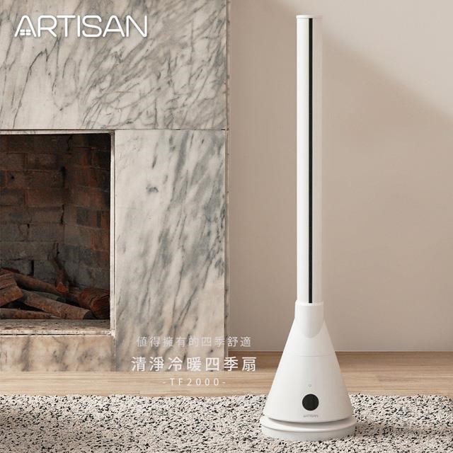 ARTISAN 清淨冷暖循環扇(白) TF2000 贈電動虹吸式咖啡機 246005