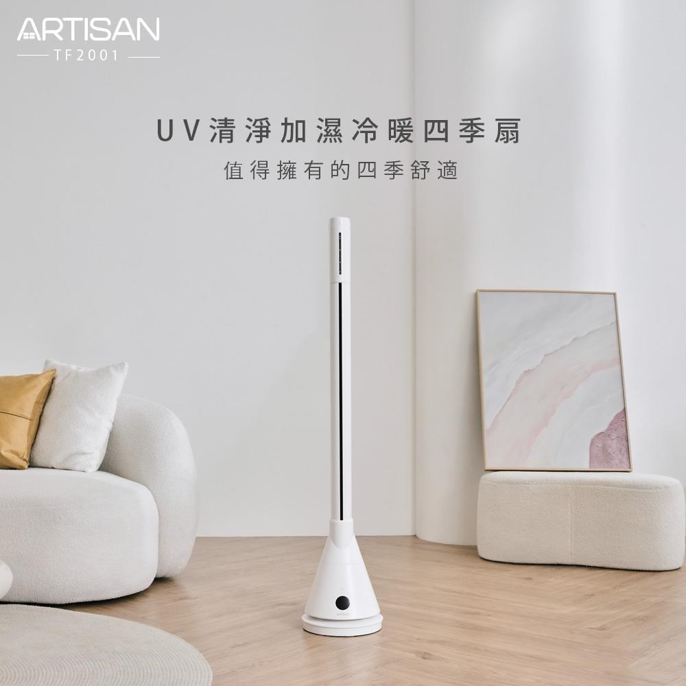 New【ARTISAN】UV清淨加濕冷/暖循環扇-舒棉白 TF2001 贈隨行冰鎮果汁機