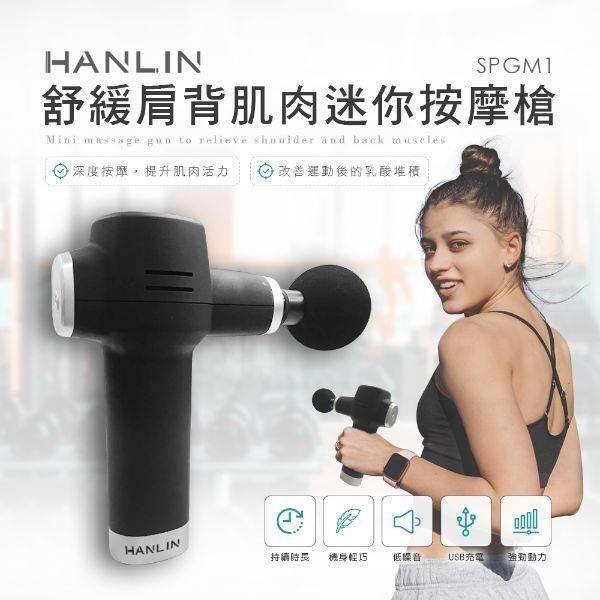 HANLIN-SPGM1 舒緩肩背肌肉迷你按摩槍