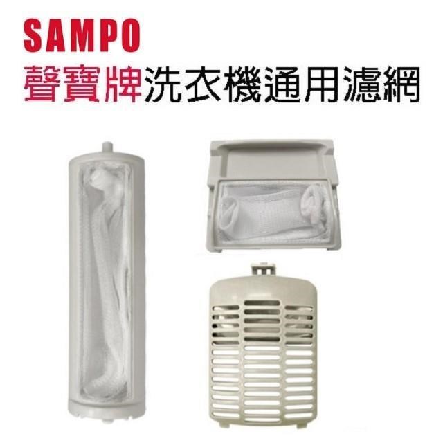 聲寶洗衣機S-03/S-04通用濾網(3入裝)