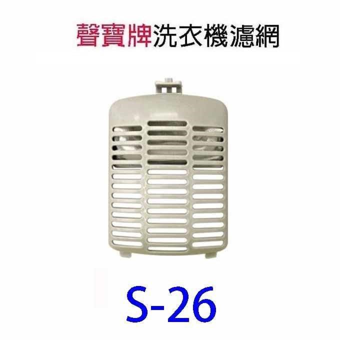 聲寶洗衣機S-26通用濾網(3入裝)
