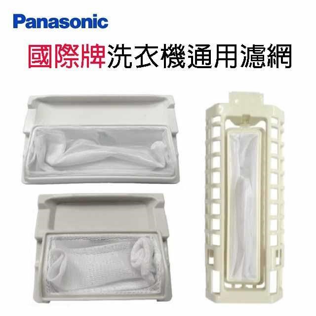 國際牌洗衣機通用濾網(3入裝)