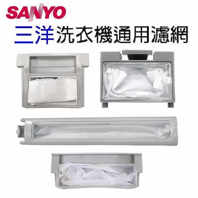 三洋洗衣機通用濾網(3入裝)