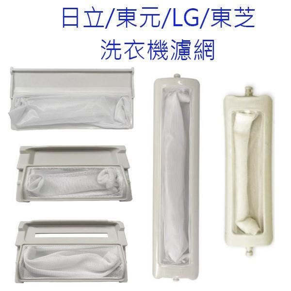 日立﹧東元﹧LG﹧東芝 洗衣機濾網（ 3入裝）