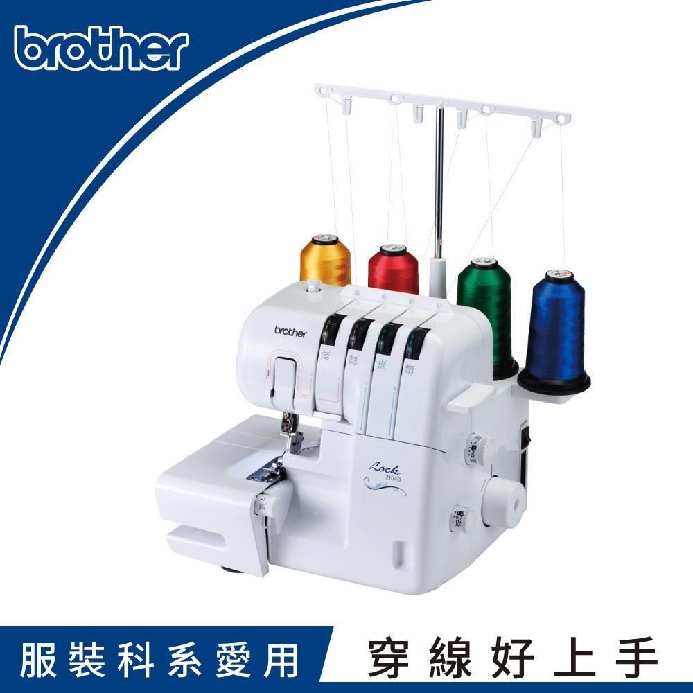 日本【brother】2104D 萬用拷克機