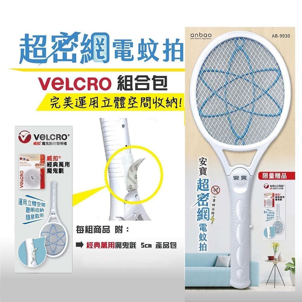 VELCRO X anbao安寶雙面三層超密網電蚊拍AB-9930