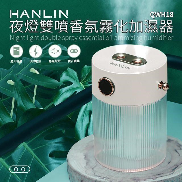 HANLIN-QWH18 夜燈雙噴香氛霧化加濕器