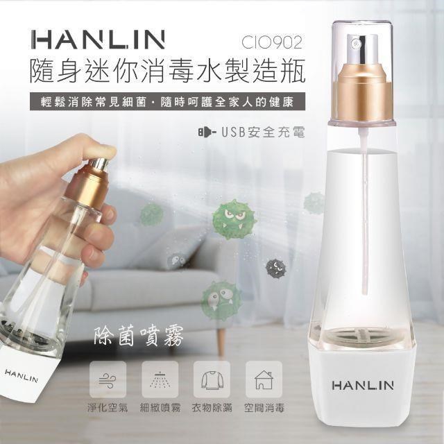 HANLIN-CIO902 隨身迷你消毒水製造瓶