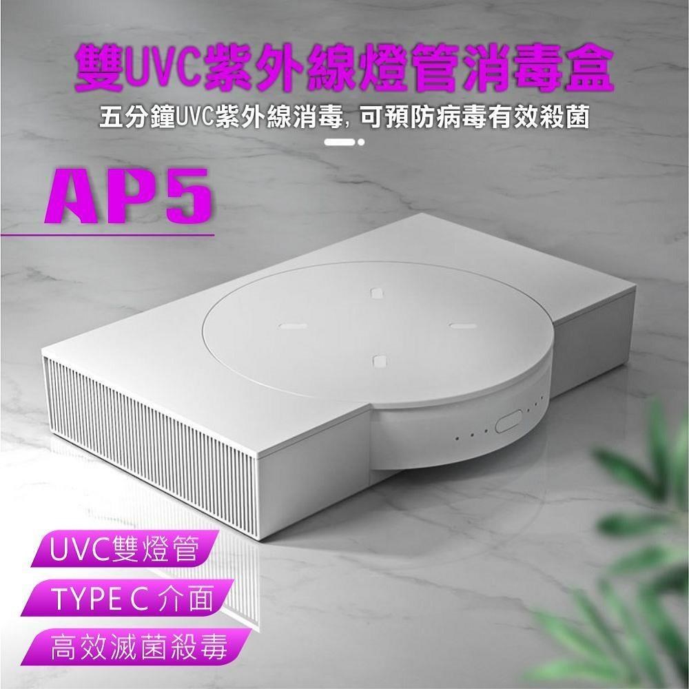 Auesis AP5 UVC深紫外線雙燈管消毒盒