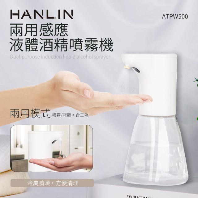 HANLIN-ATPW500兩用感應液體酒精噴霧機