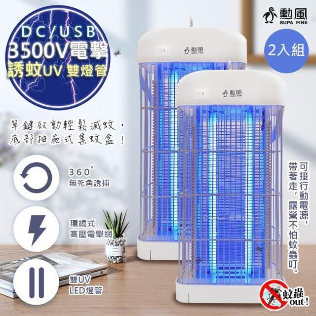 【勳風】DC滅蚊器USB雙UV燈管電擊式捕蚊燈(DHF-S2079)可接行動電源-【2入組】