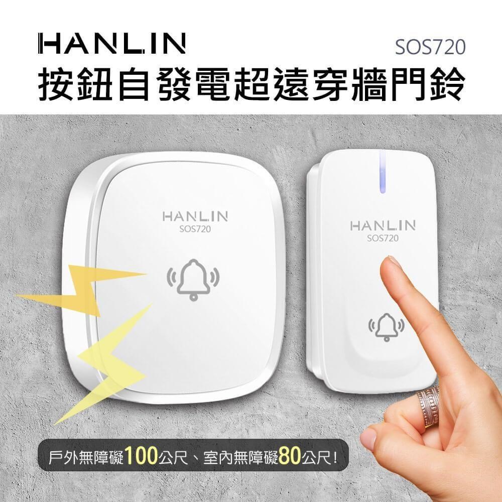 HANLIN-SOS720 按鈕自發電超遠穿牆門鈴