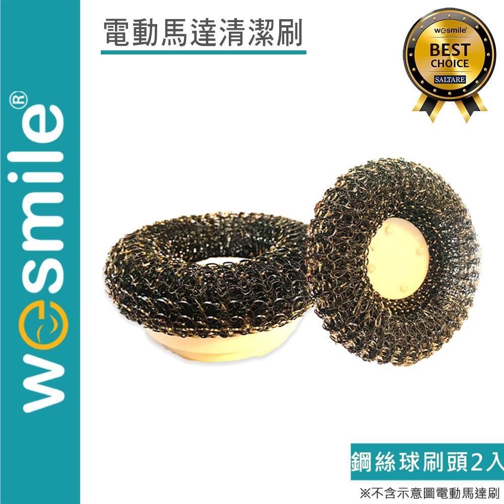 【VELCRO X wesmile】電動馬達清潔刷 鋼絲球刷頭(2入)