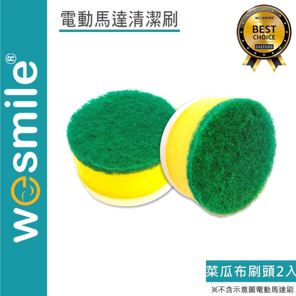 【VELCRO X wesmile】電動馬達清潔刷 菜瓜布刷頭(2入)
