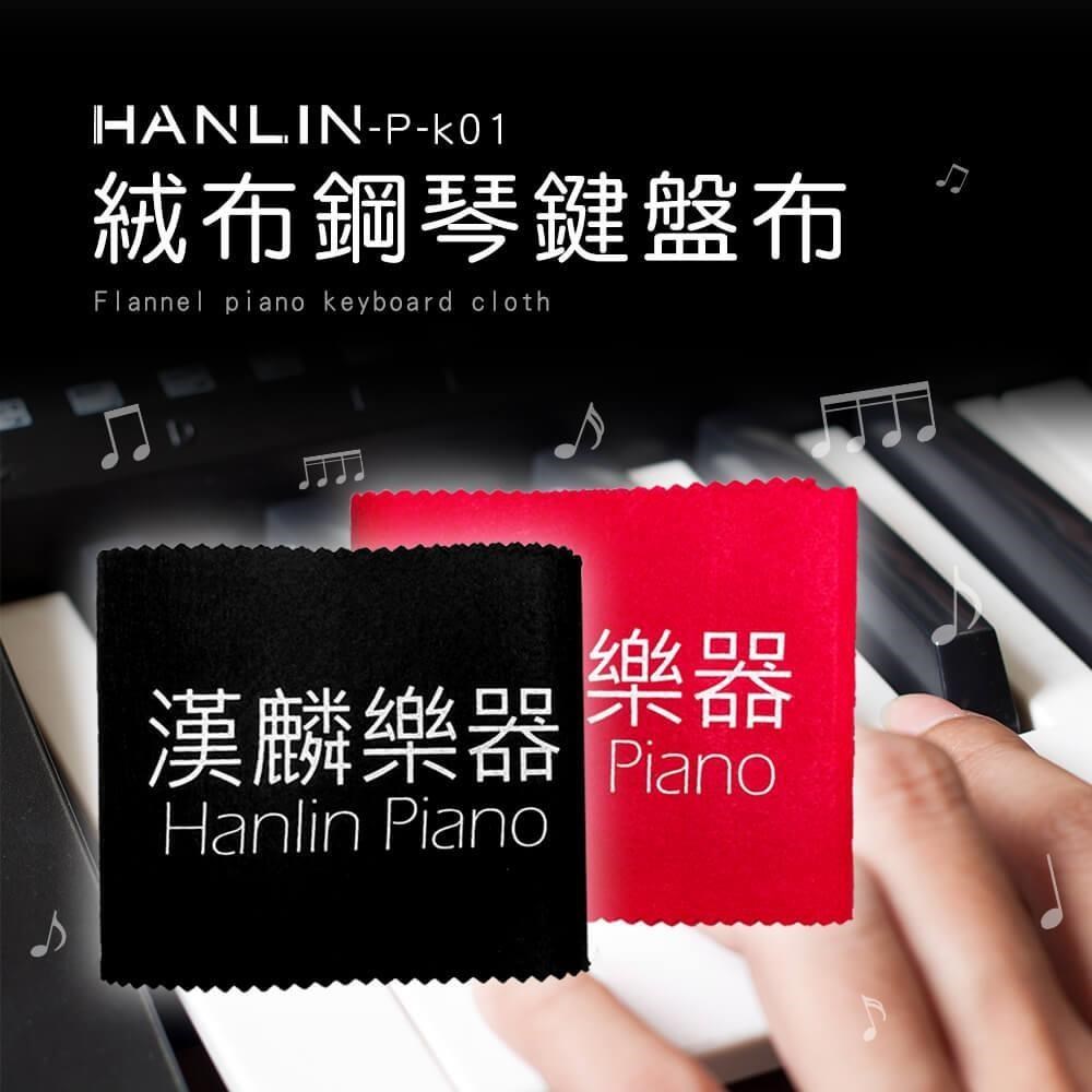 HANLIN-P-k01 鋼琴專用絨布鋼琴鍵盤布2入(黑+紅)