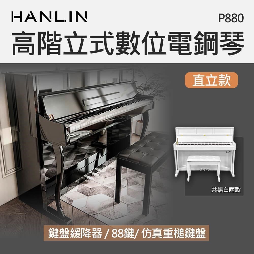 HANLIN-P880 高階立式數位電鋼琴 直立款-白色