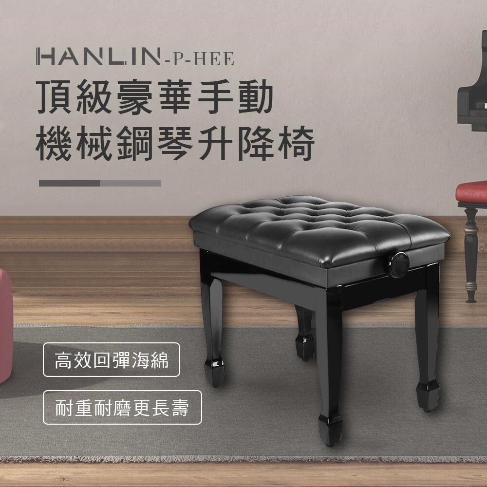 HANLIN-P-HEE 頂級豪華手動機械鋼琴升降椅-黑