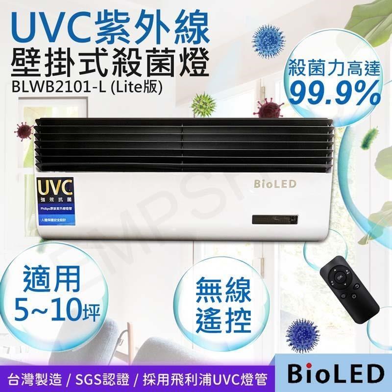 【華興BioLED】UVC紫外線壁掛式殺菌消毒燈 BLWB2101-L