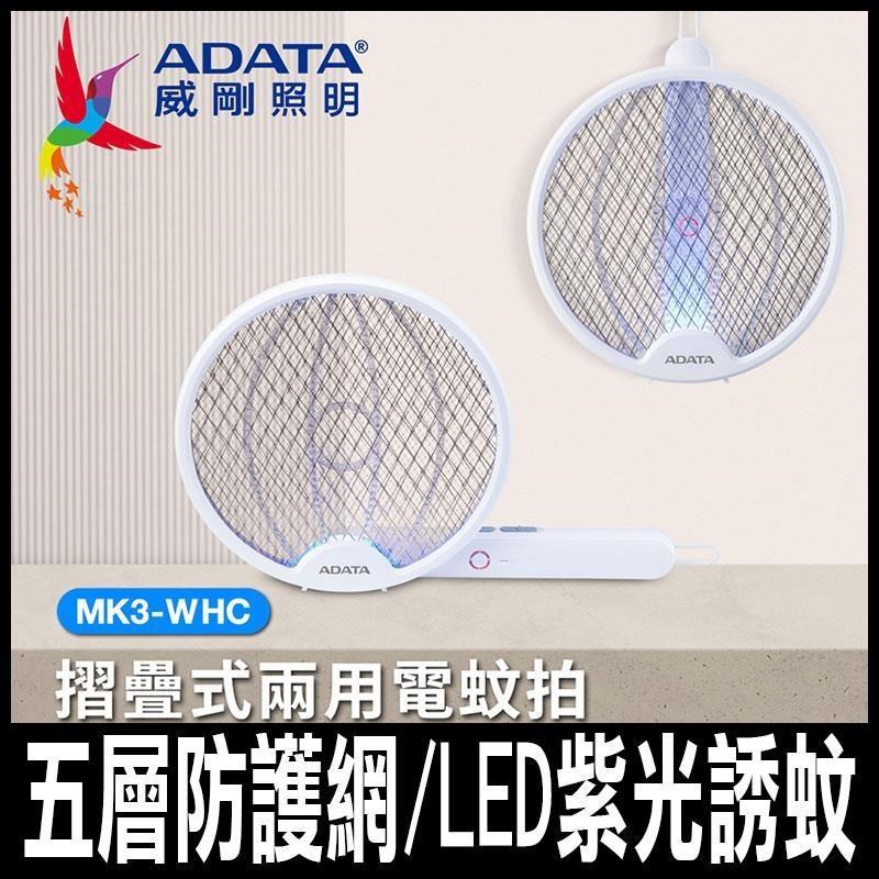 限時促銷 ADATA 威剛-摺疊式充電兩用電蚊拍剋星 LED紫光誘蚊 (時尚白)MK3-WHC