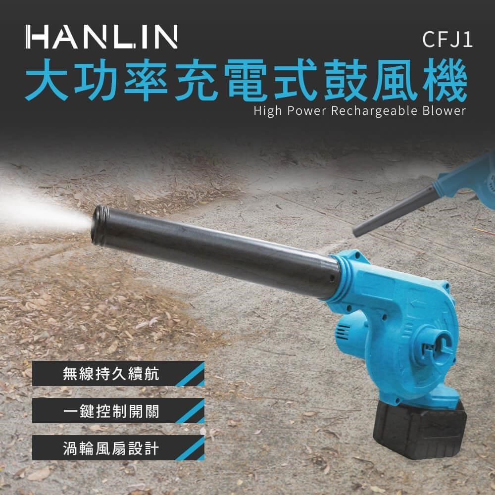 HANLIN-CFJ1 大功率充電式鼓風機