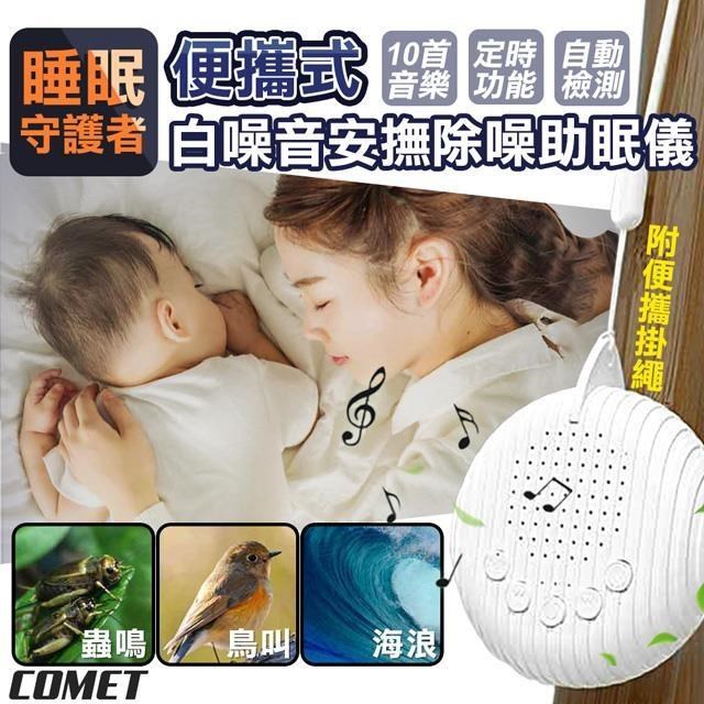 【COMET】便攜式白噪音安撫除噪助眠儀(白噪音 除噪助眠器 睡眠安撫器/Q3)