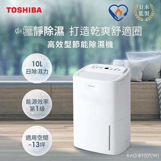 日本東芝TOSHIBA 10L一級能效高效型節能除濕機 RAD-B100T(W)