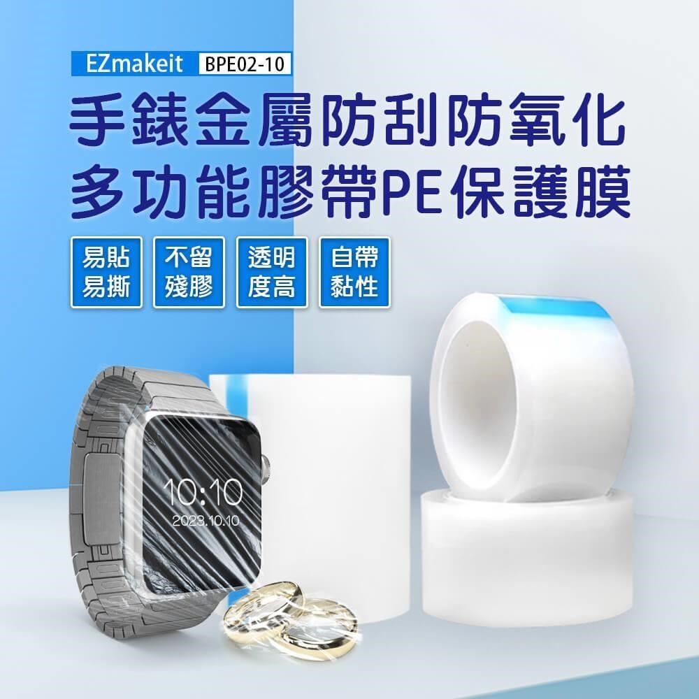 EZmakeit-BPE09 手錶金屬防刮防氧化 多功能膠帶PE保護膜