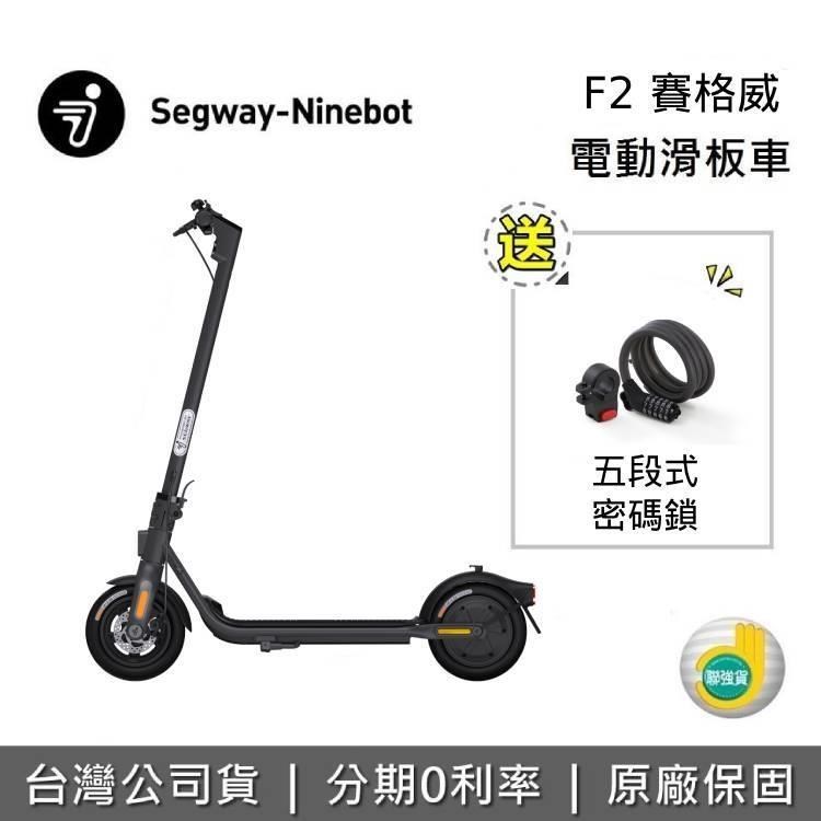 【限時快閃】Segway Ninebot F2 電動滑板車 + 原廠五段式密碼鎖