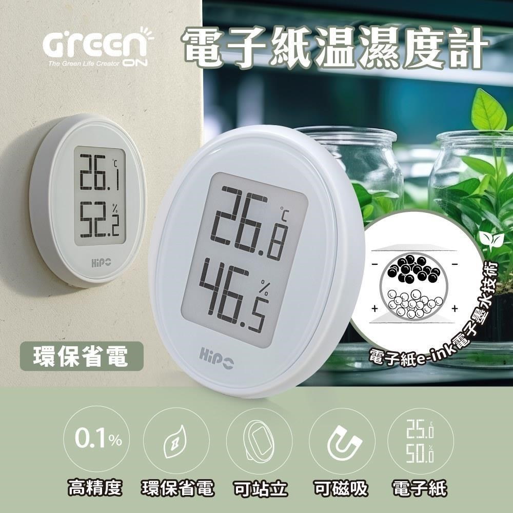 【GREENON】電子紙溫濕度計 採用E ink電子墨水技術 環保省電 續航力高