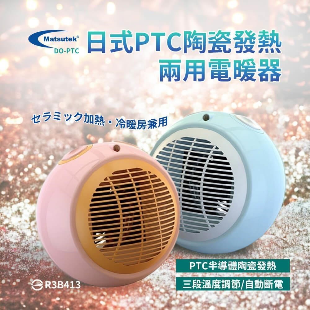 DO-PTC Matsutek松騰日式 PTC陶瓷電暖器-藍