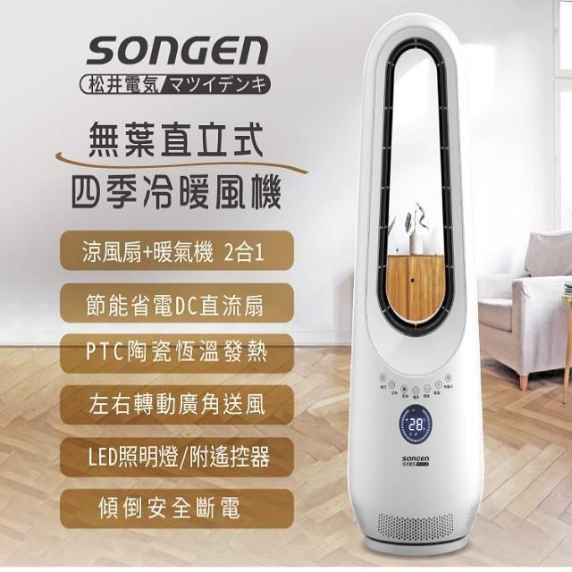 SONGEN 松井 無葉直立式四季冷暖扇 SG-215ACW