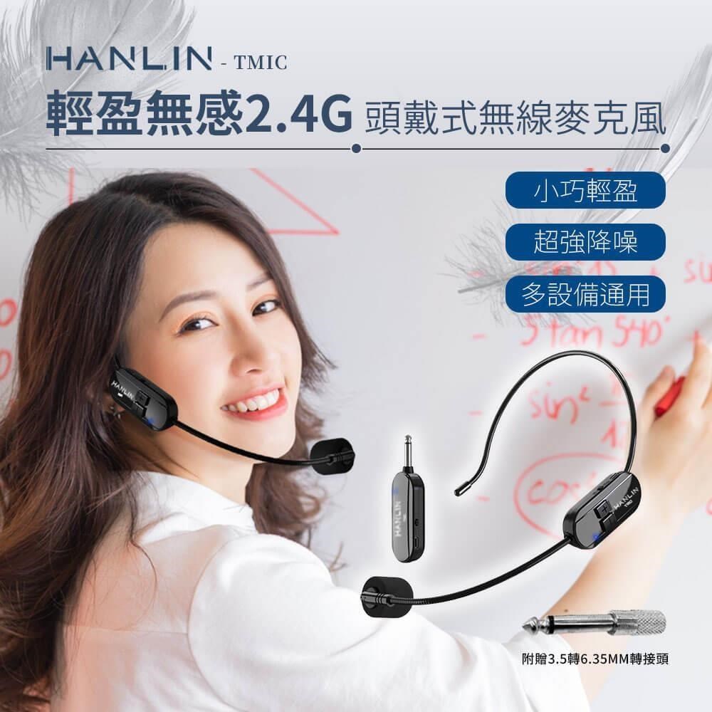 HANLIN-TMIC 頭戴無線麥克風 2.4g