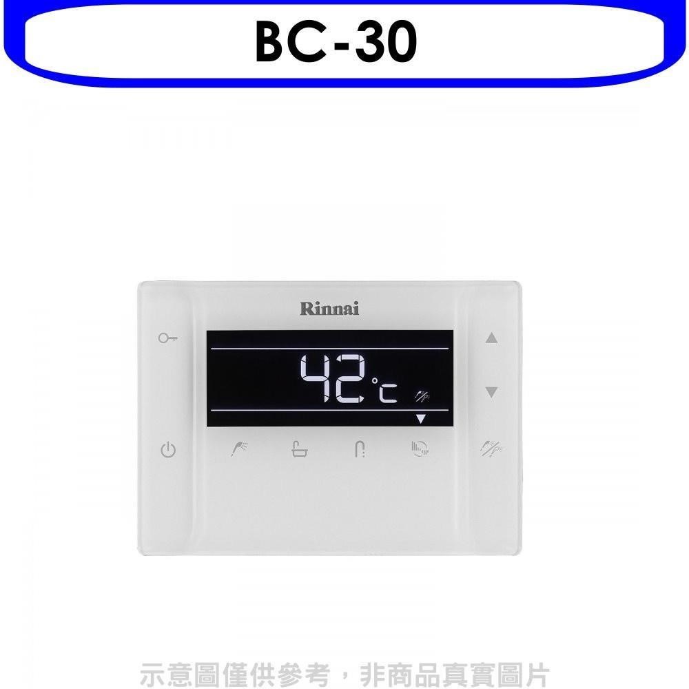 林內【BC-30】浴室遙控器RUA-C1630WF專用