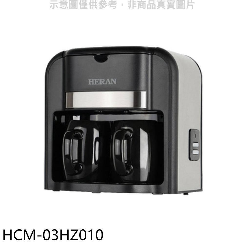 禾聯【HCM-03HZ010】滴漏式雙杯咖啡咖啡機