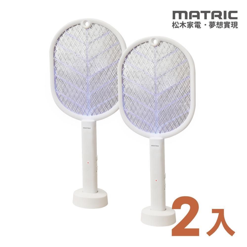 【MATRIC 松木】二合一 充電式捕蚊拍MG-EP0330H「可站立/壁掛/手持」2入組