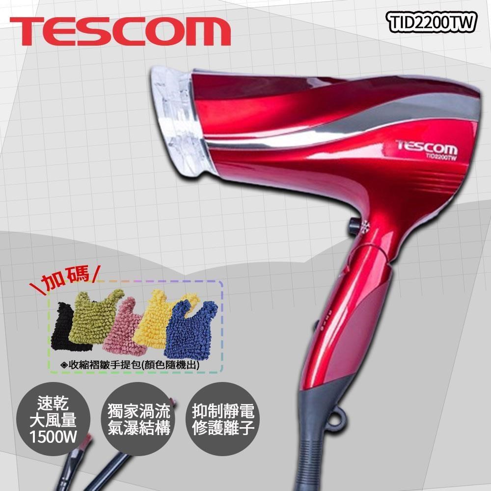 TESCOM 防靜電大風量吹風機 TID2200TW, 朱丹紅