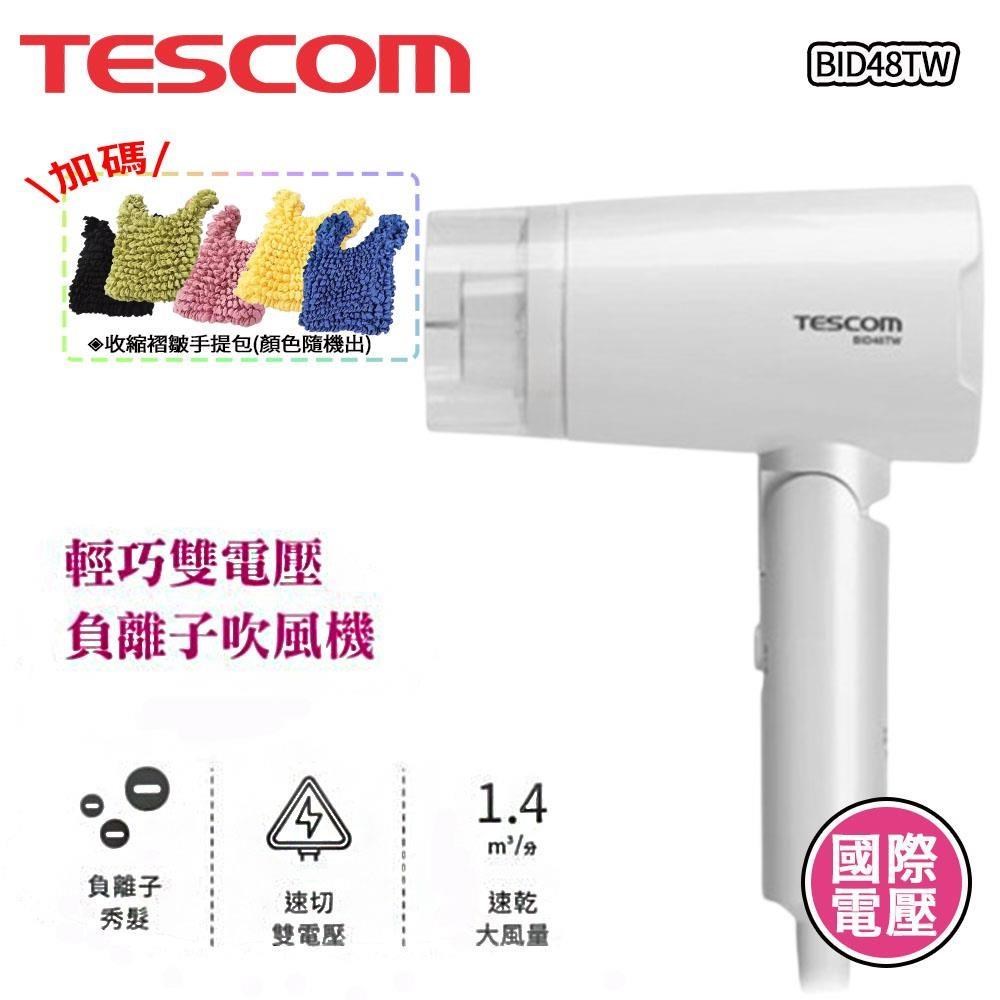 TESCOM 國際電壓/雙電壓 負離子吹風機 BID48TW