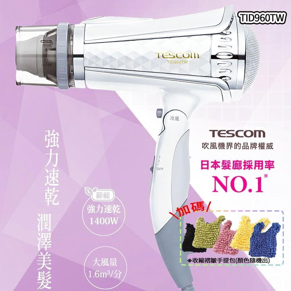 TESCOM 專業型大風量 負離子吹風機 TID960TW, 星鑽白