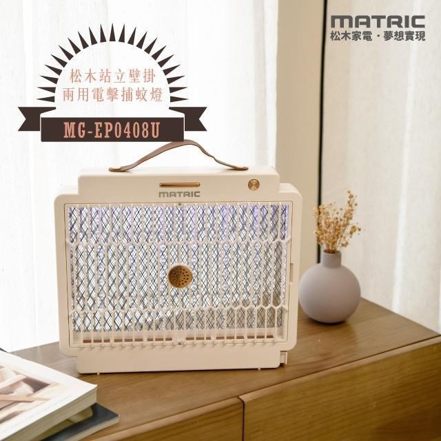 【MATRIC 松木】直立/ 壁掛 兩用電擊捕蚊燈MG-EP0408U「TYPE-C 輕鬆充電」