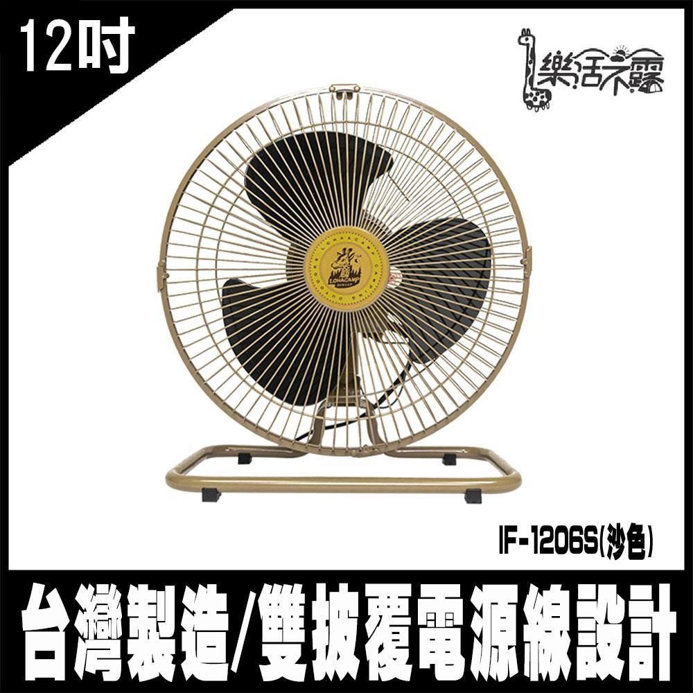 露營促銷樂活不露IF-1206S(沙色)-360度12吋全向擺頭靜音桌扇-臺灣製 電風扇