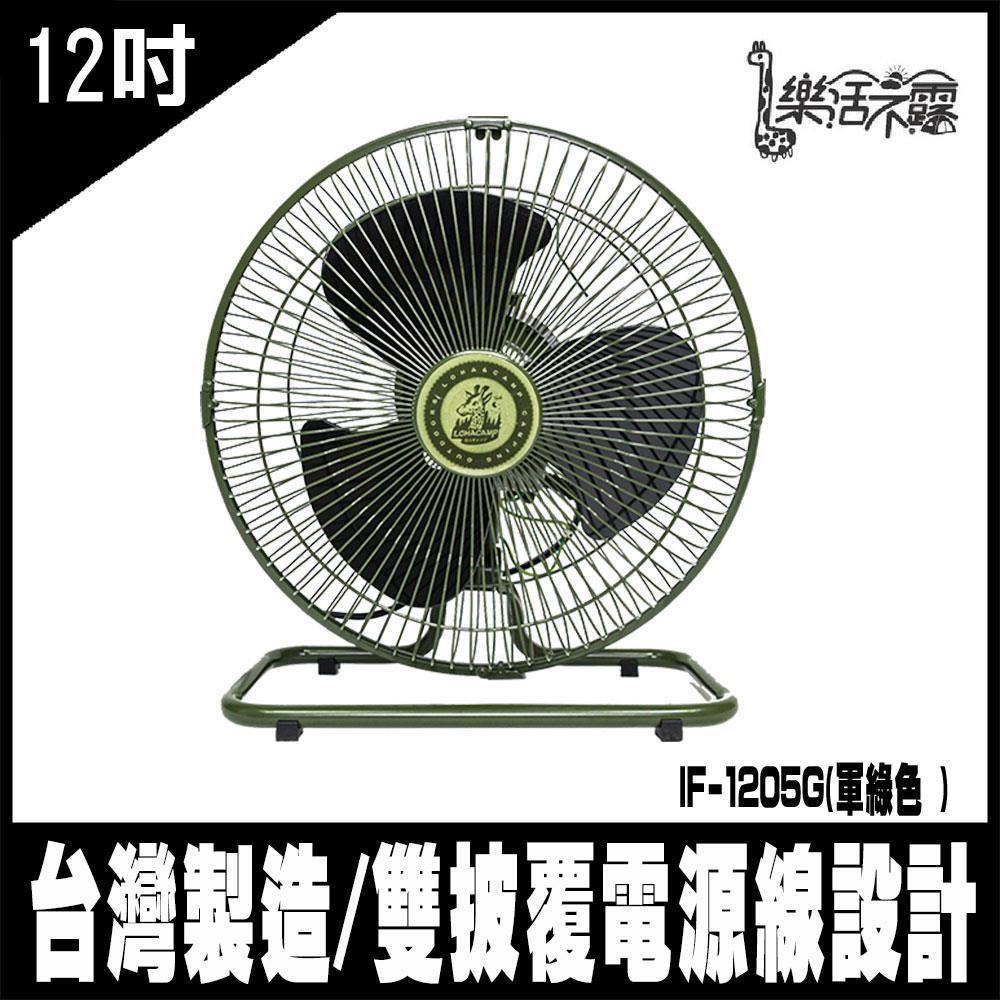 露營促銷樂活不露IF-1205G-軍綠色 -360度12吋全向擺頭靜音桌扇-台灣製 電風扇