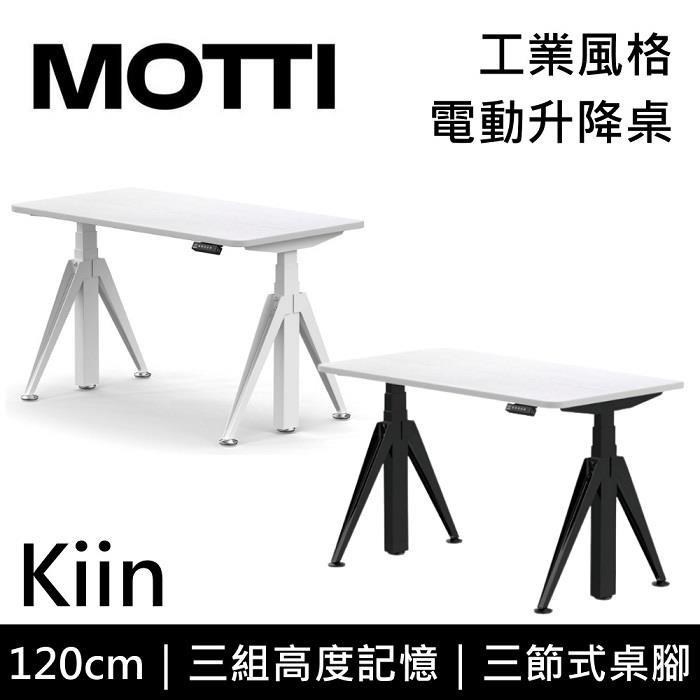 MOTTI Kiin 120cm 電動升降桌 工業風 辦公桌 升降桌 公司貨 二色【免費安裝】
