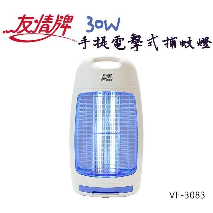 友情牌30W電擊式捕蚊燈VF-3083